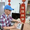 浩萍练字头像