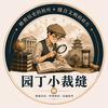园丁小裁缝头像