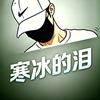 寒冰的泪头像
