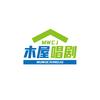 木屋唱剧头像