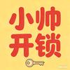 济宁杨老丝开锁头像
