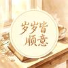 岁岁皆顺意头像