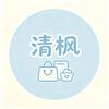 清枫百货铺头像