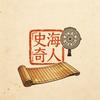 史海奇人头像