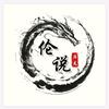 伦说历史头像