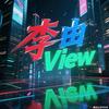 李由View头像