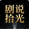 剧说拾光头像
