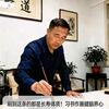 李鸣（书法养生）头像