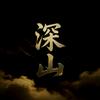 深山叙事头像