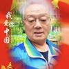王廣義头像