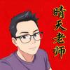资深医考晴天老师头像