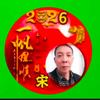 禹，迎颗松头像