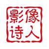 影像诗人头像