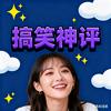 青子搞笑神评头像