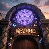 魔法印记店头像