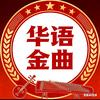 华语金曲头像