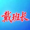 戴班长头像