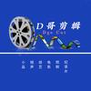 D哥剪辑头像