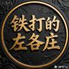 铁打的左各庄头像