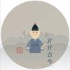 亓亓古今·沉浸式历史头像