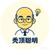 秃顶聪明头像