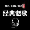 经典老歌会【车载优盘】头像