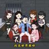 起床了少爷头像