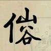 涂涂生态头像
