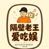 隔壁老王爱吃娱头像