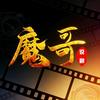 魔哥头像
