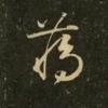 智游头像