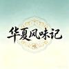 华夏风味记头像