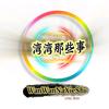 湾湾那些事头像
