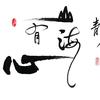 大师写什么头像