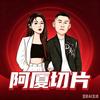 阿厦大娱乐（黑雷）头像