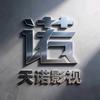 天诺影视头像