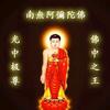 佛喜卍南无阿弥陀佛头像