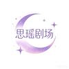思瑶剧场头像
