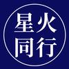 星火同行头像