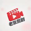 老张剪剧头像