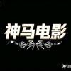 神马电影头像