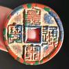 金陵泉翁（古钱币）头像
