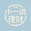 小一说理财头像