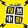 孜然电影头像