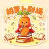 胡萝卜剧场头像