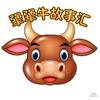 犟犟牛故事汇头像