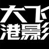 大飞港影头像