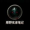 原野实录笔记头像