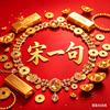 宋一句头像