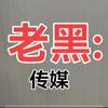 老黑-薛头像